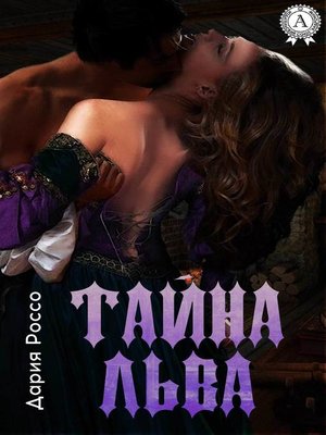 cover image of Тайна Льва